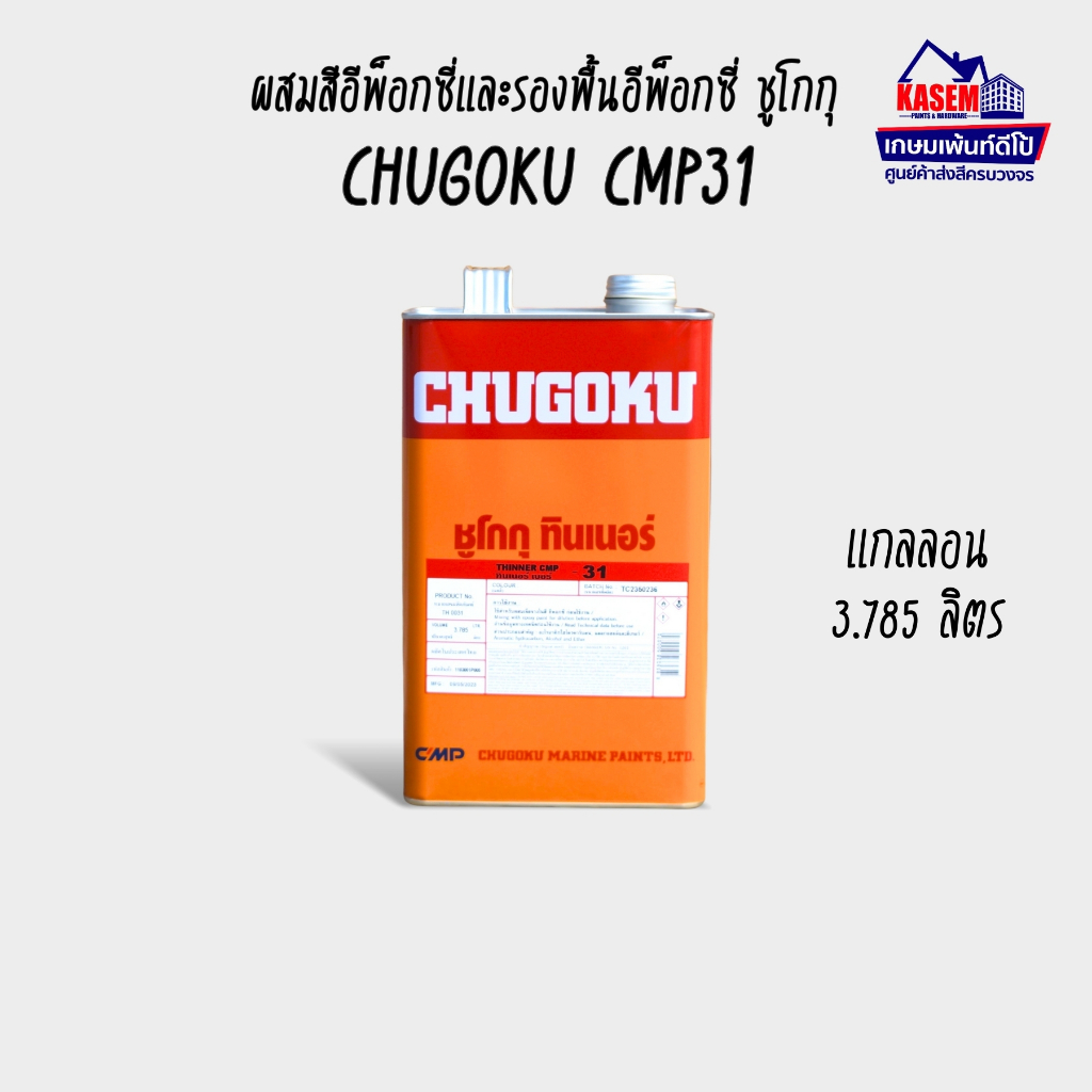 Chugoku ทินเนอร์ ชูโกกุ เบอร์ 31 Chugoku Thinner CMP 31ผสมสีอีพ๊อกซี่ แกลลอน 3.785 ลิตร