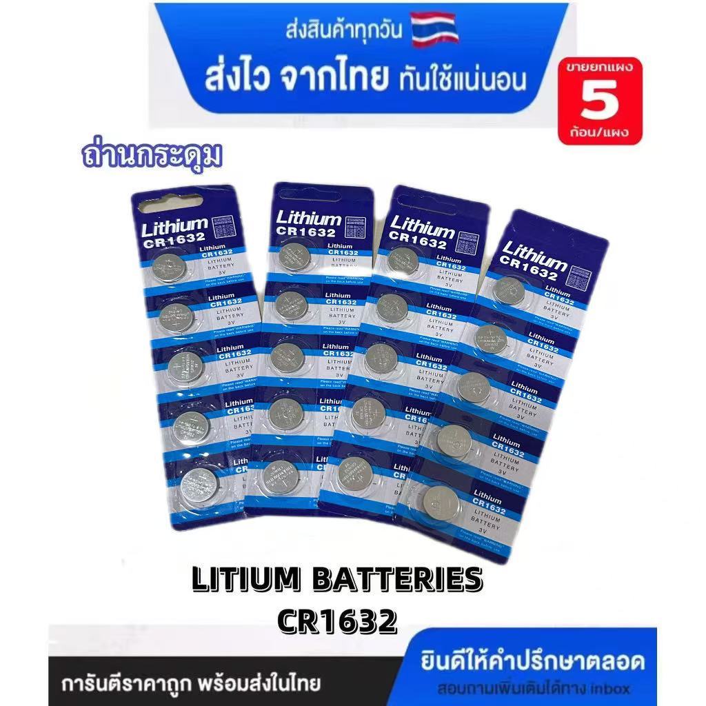 พร้อมส่ง ถ่านกระดุม  ถ่านลิเธียม มีหลายขนาด หลายรุ่น CR1632 ราคา/แผง และอื่นๆ