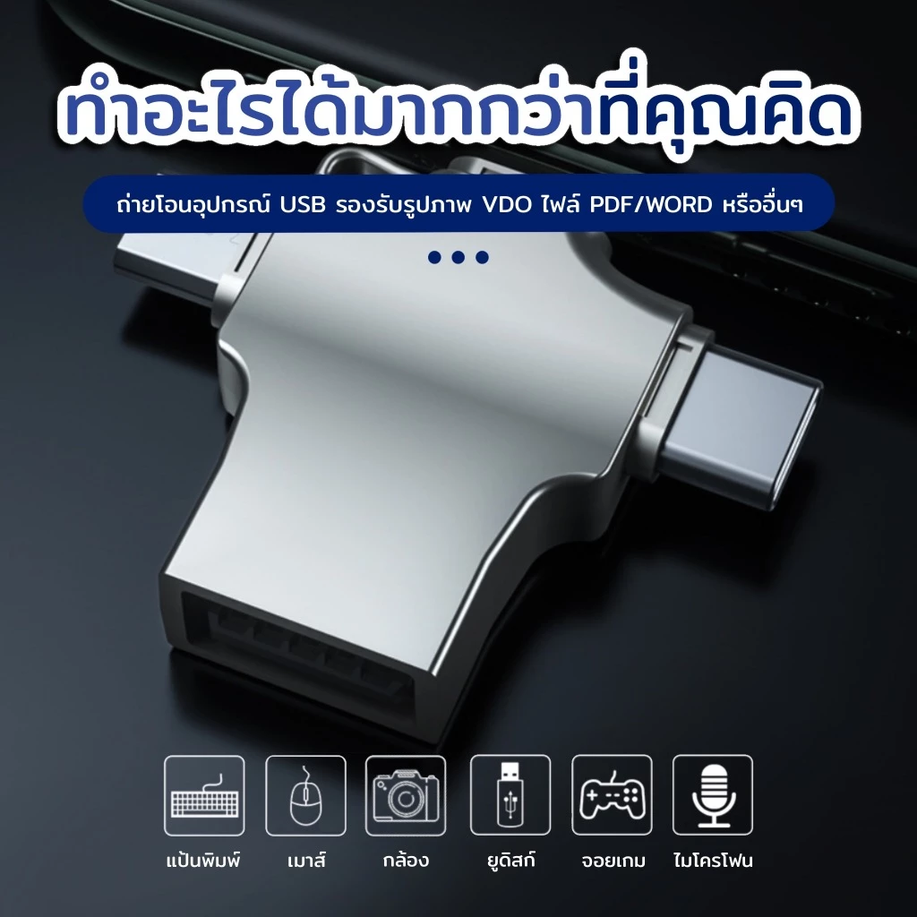หัวแปลงแฟลชไดรฟ์ 3in1 USB 3.0 OTG เครื่องอ่านการ์ดเมมโมรี่ การ์ดรีดเดอร์ Card Reader สมาร์ทโฟน thumbnail 6