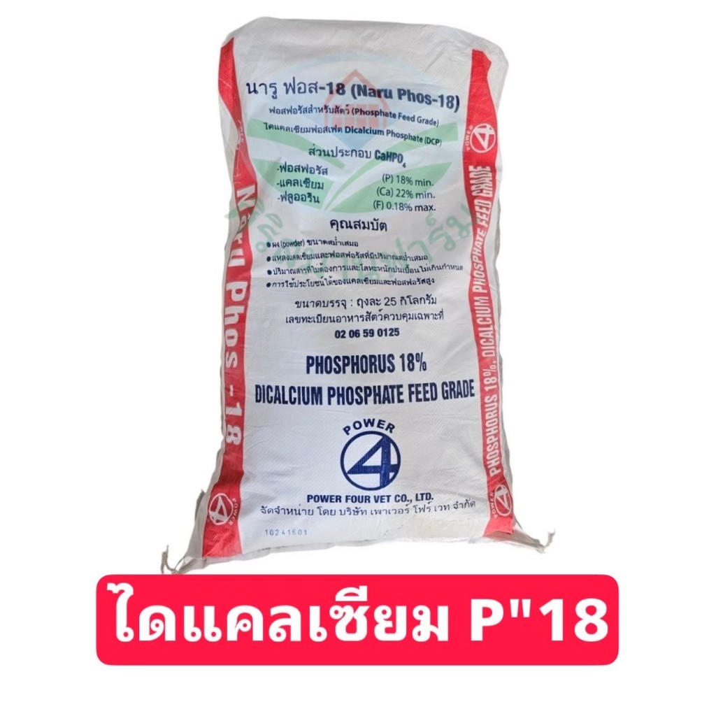 ไดแคลเซียมฟอสเฟต P18 ใช้ผสมอาหารสัตว์ หมู ไก่ เป็ด ปลา วัว ช่วยเพิ่มแคลเซีมและฟอสฟอรัสให้กับสัตว์