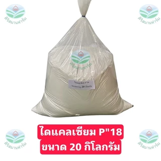 ไดแคลเซียมฟอสเฟต P18 ใช้ผสมอาหารสัตว์ หมู ไก่ เป็ด ปลา วัว ช่วยเพิ่มแคลเซีมและฟอสฟอรัสให้กับสัตว์