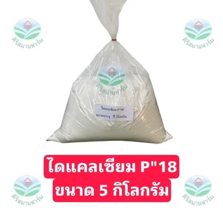 ไดแคลเซียมฟอสเฟต P18 ใช้ผสมอาหารสัตว์ หมู ไก่ เป็ด ปลา วัว ช่วยเพิ่มแคลเซีมและฟอสฟอรัสให้กับสัตว์