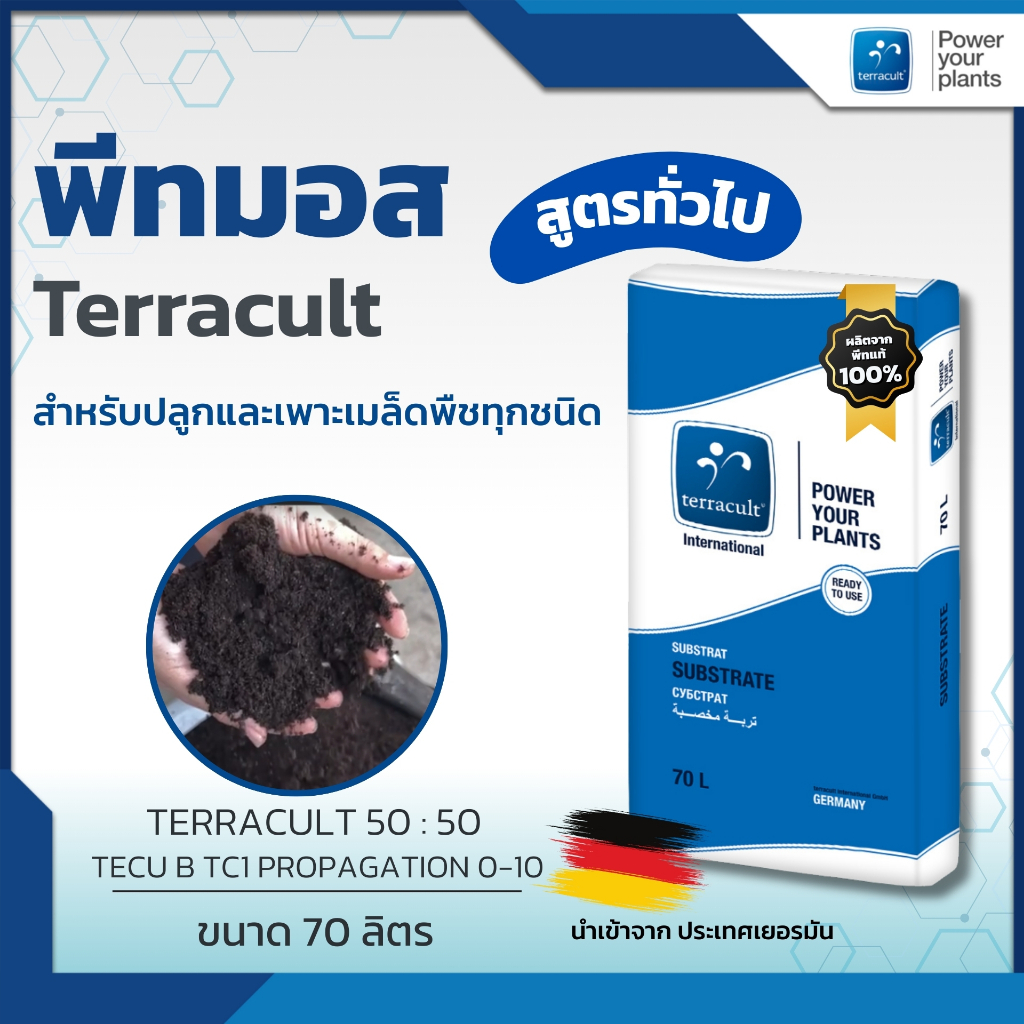พีทมอส Terracult สูตร 50:50 ขนาด 70ลิตร สำหรับเพาะเมล็ดทุกชนิด ใช้เป็นวัสดุปลูกพืชผัก พืชสวนทั่วไป และ พืชสมุนไพรทุกชนิด