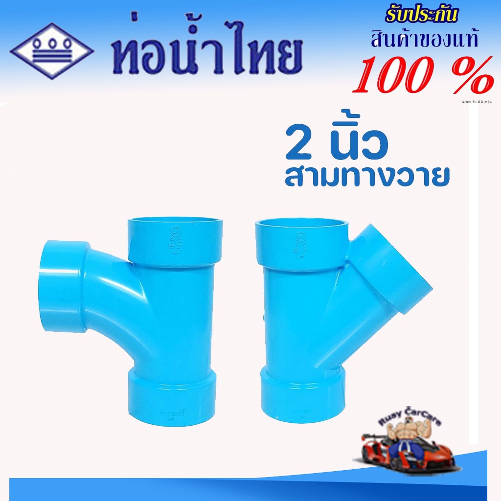 ข้อต่อ PVC 2 นิ้ว (55 มม.) สามทางวาย สามทางทีวาย : ตราท่อน้ำไทย ข้อต่อท่อ พีวีซี