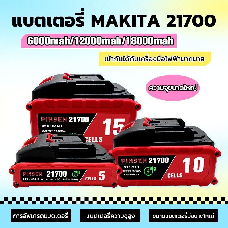 21700 5C แบตเตอรี่ Makita แบตเตอรี่ลิเธียมความจุขนาดใหญ่ เซลล์คุณภาพสูง เข้ากันได้กับผลิตภัณฑ์ Makita ปลอดภัยและรวดเร็ว