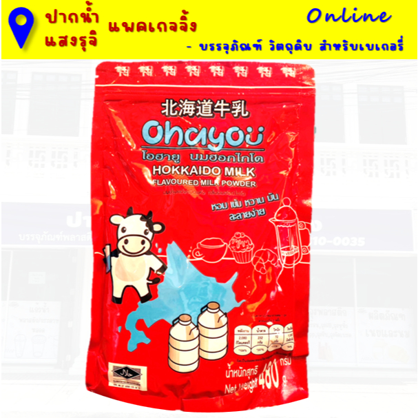 นมผงฮอกไกโด โอฮายู หอม เข้ม หวาน มัน ละลายง่าย 480 กรัม **มีส่งด่วน