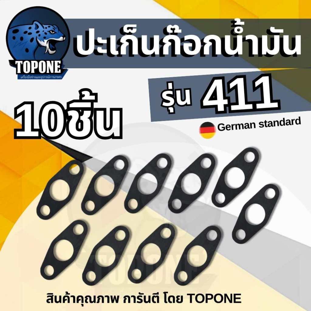 (10ชิ้น ) ปะเก็นก็อก ปะเก็นหน้าแปลนก๊อก 411 สำหรับเครื่องตัดหญ้า รุ่น 411 คาบูเรเตอร์ 2 จังหวะ โรบิ้น มากีต้า