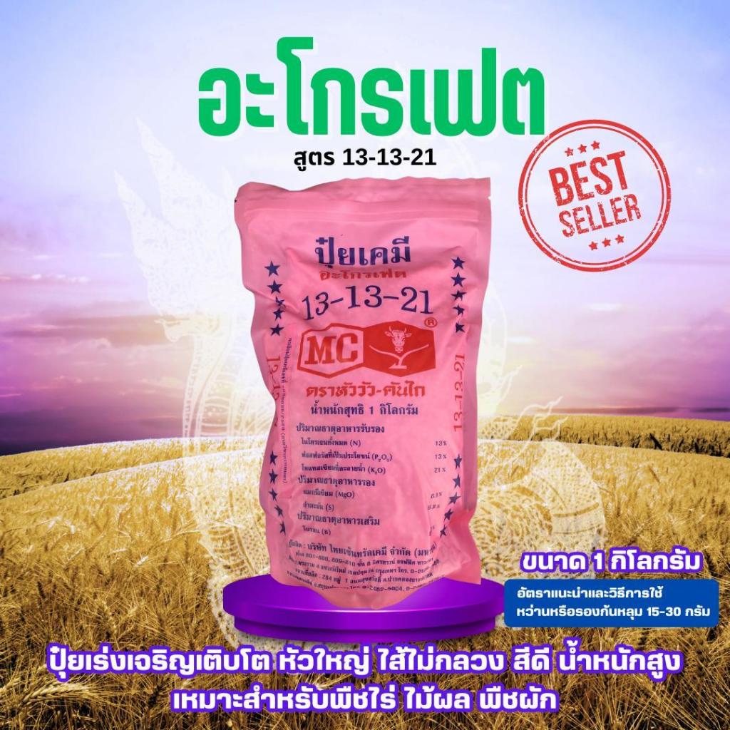 [ปุ๋ยเม็ด เลือกคละสูตรได้] ปุ๋ยหัววัวคันไถ สูตร 8-24-24 / 13-0-46 / 13-13-21 / 15-15-15 / 16-16-16 /