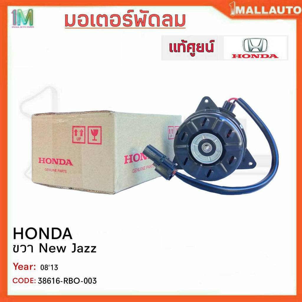 มอเตอร์พัดลม ขวา HONDA New Jazz ปี08-13 ของแท้ศูนย์ รหัสสินค้า 38616-RB0-003 จำนวน 1ข้าง