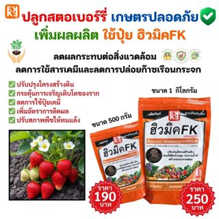 ปุ๋ยเกษตรปลอดภัย ฮิวมิค FK สำหรับต้นสตอเบอร์รี่ พืชแข็งแรง ผ…