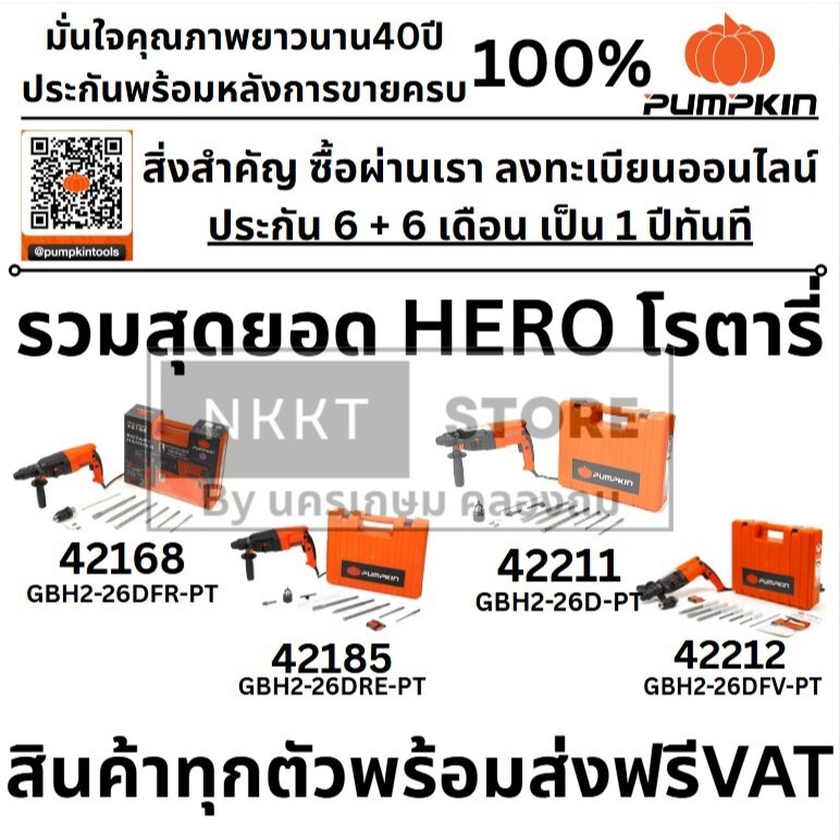 มีตัวเลือก สว่านโรตารี่ 3 ระบบตัวท๊อป GBH2-26D GBH2-26DRE GBH2-26DFR GBH2-26DFV pumpkin แท้ มีประกัน