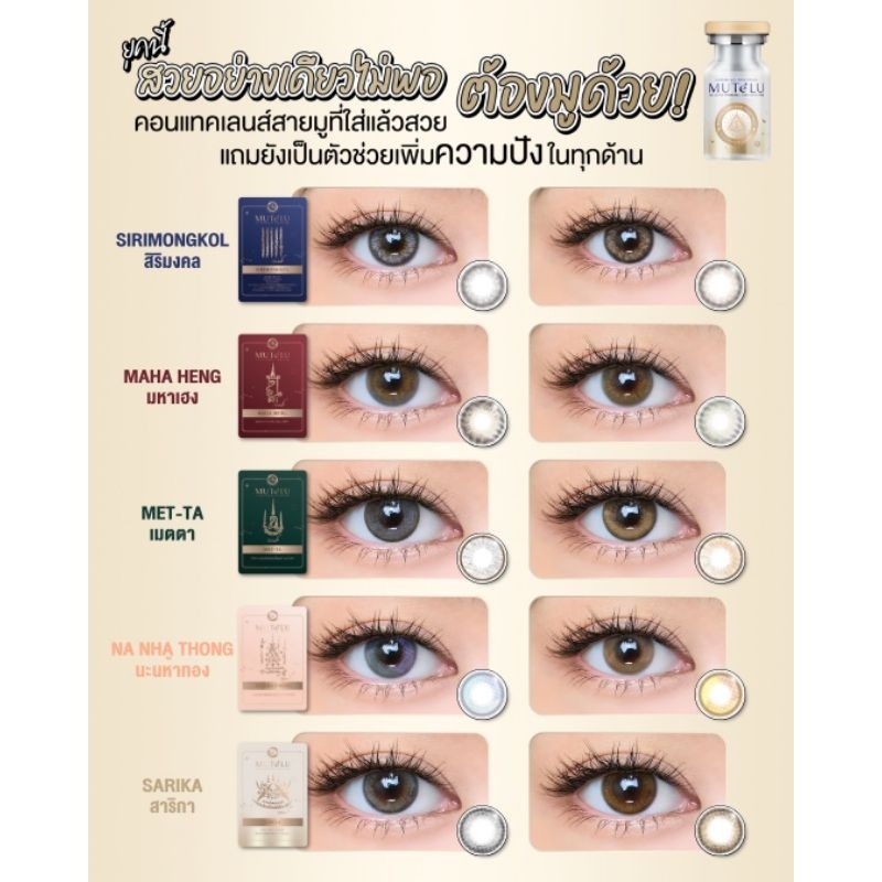 คอนแทคเลนส์ Mutelu สายมูห้ามพลาด