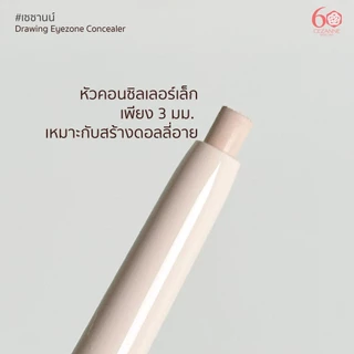 CEZANNE Drawing Eyezone Concealer คอนซิลเลอร์