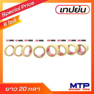 (ม้วนเดี่ยว) เทปย่น กระดาษกาวย่น  เทปหนังไก่ MTP ยาว 20หลา ถ…