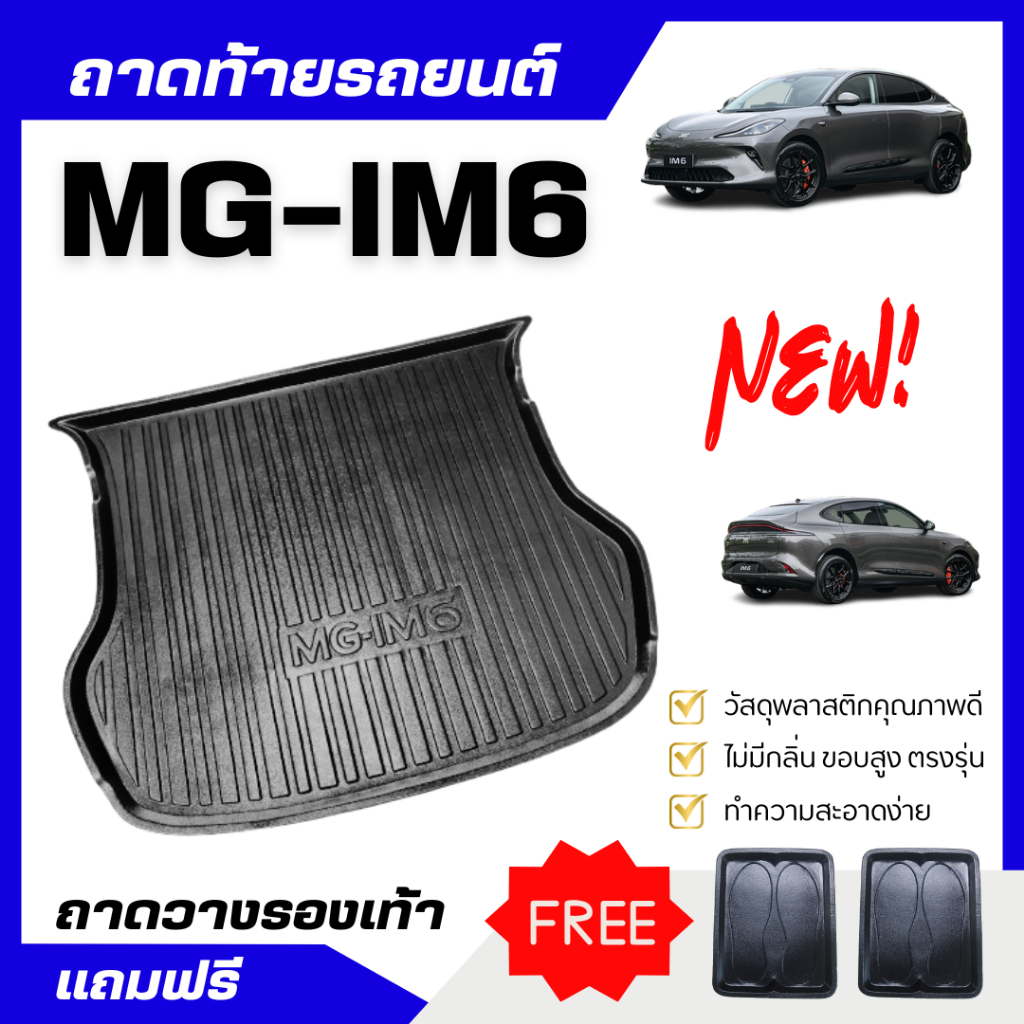 ถาดท้ายรถยนต์ MG-IM6 2025 ถาดวางสัมภาระ MG-IM6 ตรงรุ่น IM6 ไม่มีกลิ่น