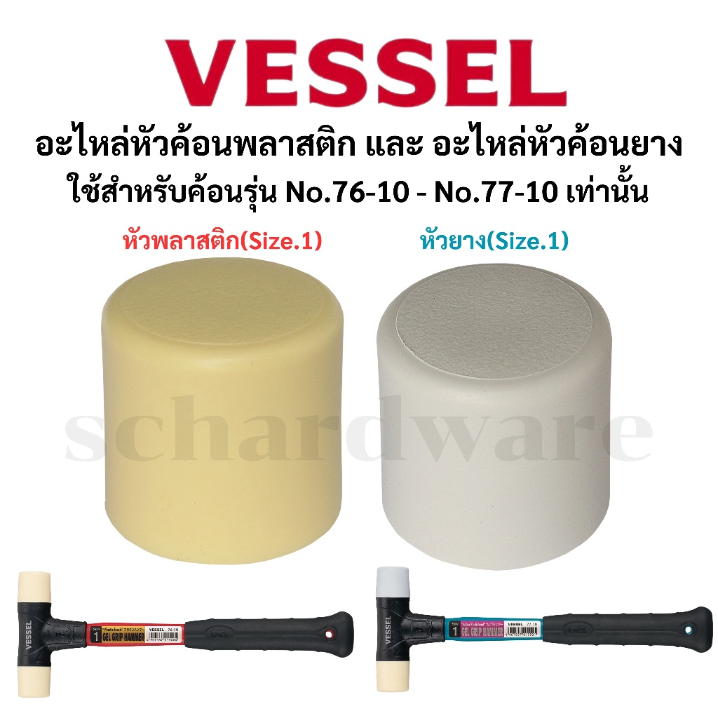 VESSEL อะไหล่หัวค้อนพลาสติก อะไหล่หัวค้อนยาง อะไหล่ค้อน ค้อนยาง ค้อนพลาสติก (หัวค้อนสำหรับ รุ่น No.7