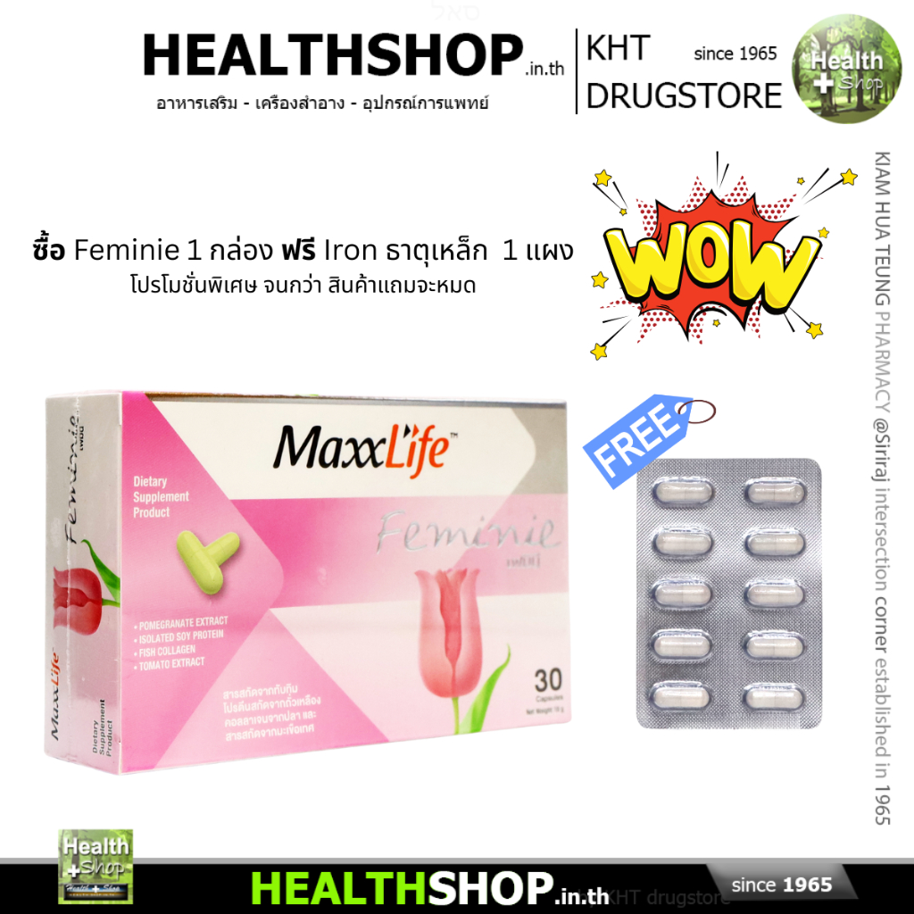 MaxxLife FEMINIE สำหรับ คุณผู้หญิง สารสกัด ทับทิม โปรตีนจากถั่วเหลือง คอลลาเจนจากปลา Glutathione