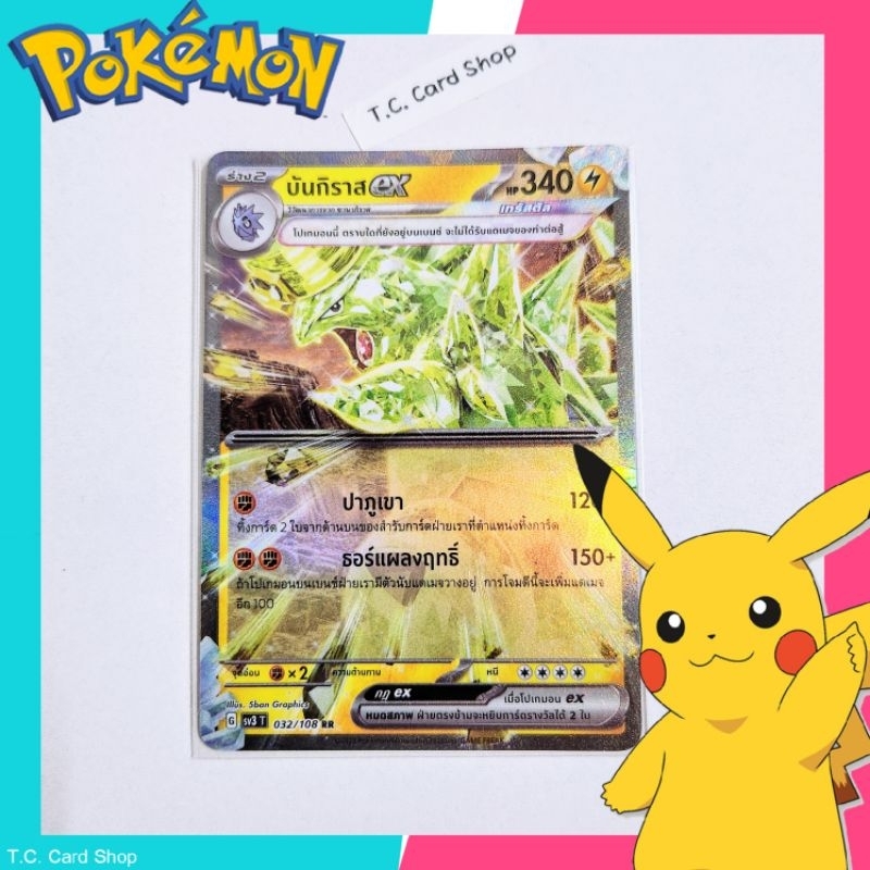 บันกิราส ex RR ฟอยล์ (sv3t) การ์ดโปเกมอนร่าง 2 - Pokemon Trading Card Game
