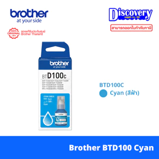 Brother BTD100 (BK/C/M/Y) Ink Bottle แท้ สำหรับ DCP-T230 T430W T530DW T730DW T830DW MFC-T930DW