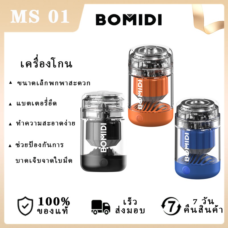 BOMIDI ที่โกนหนวด พกพาสะดวก รุ่นพกพา MS01 IPX7 เครื่องโกนหนวดไฟฟ้า แบบชาร์จไฟ พกพาสะดวก ที่โกนหนวดไฟ