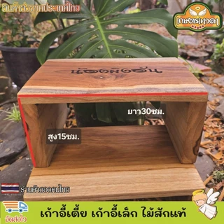 เก้าอี้เตี้ย เก้าอี้ไม้สัก เก้าอี้เตี้ยสูง ไม้สักแท้ แจ้งโลโก้ ข้อความทางแชท มี2ขนาด แข็งแรง ทนทาน รับน้ำหนักได้