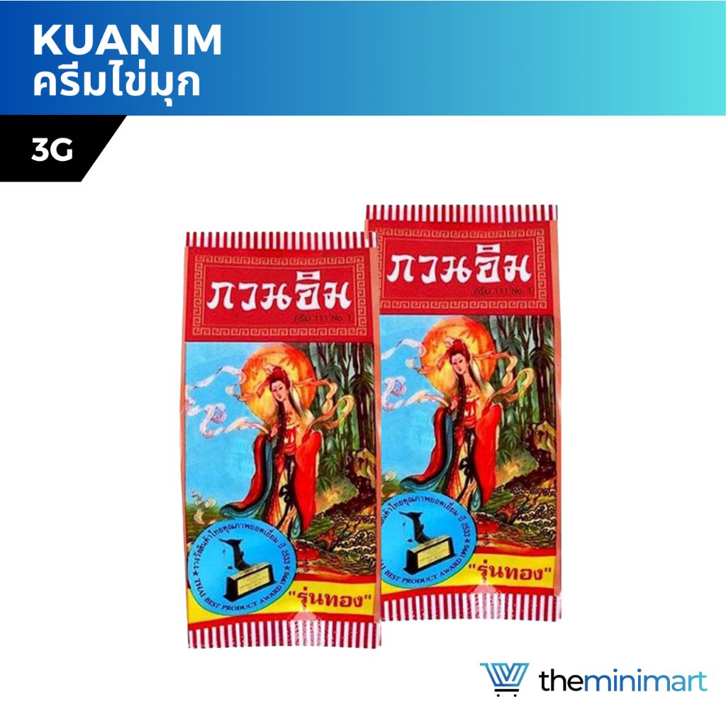 Kuan Im ครีมกวนอิม ของแท้ 100℅ ครีมไข่มุกกวนอิม 3กรัม Kuan Im Original Pearl Cream 3g.