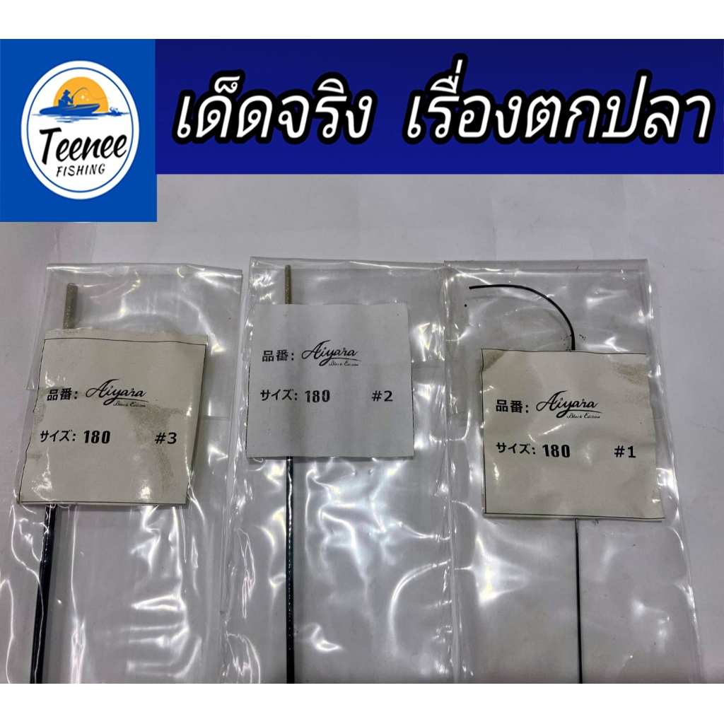 อะไหล่ตกกุ้ง รวมคันไอยรา AIYARA