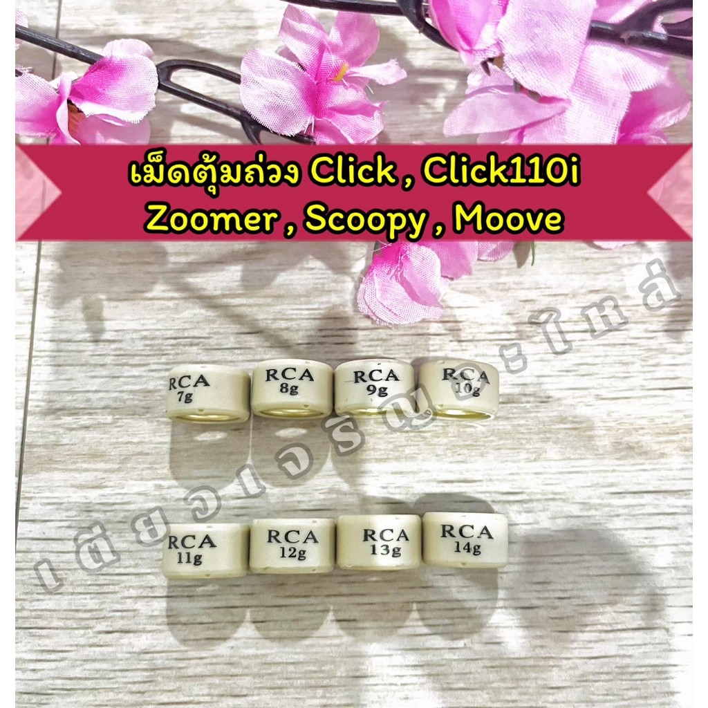 เม็ดตุ้มแต่ง เม็ดตุ้มถ่วง Click Click110i ZoomerX ปี12-14 Scoopy ปี13-16 Moove (ราคาต่อ 1เม็ด)