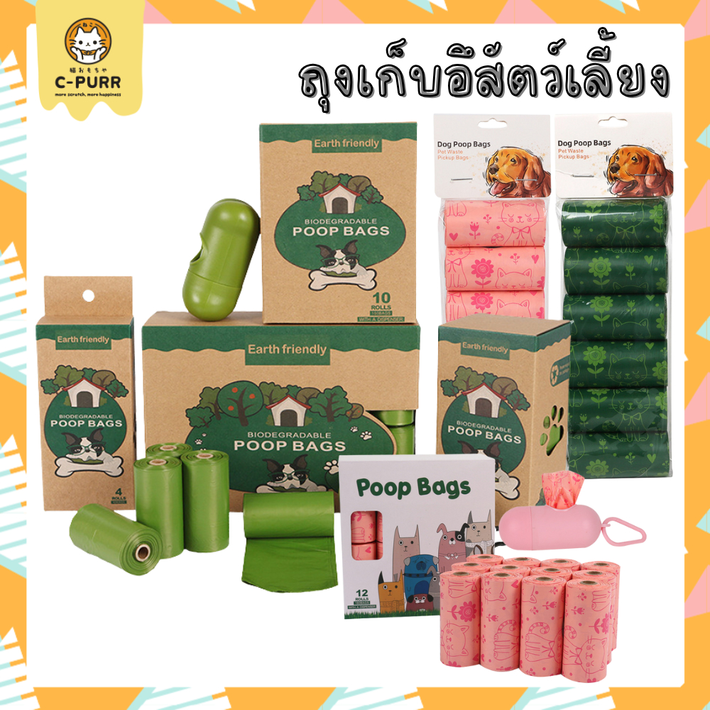 [15 ใบ/ม้วน] Poop Bags ถุงเก็บอึ สัตว์เลี้ยง ใส่ขยะ ใส่แพมเพิส พลาสติกย่อยสลายเองได้ตามธรรมชาติ