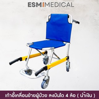 เก้าอี้เคลื่อนย้ายผู้ป่วย ลงบันได 4 ล้อ ( นำ้เงิน/ขาเหลือง )