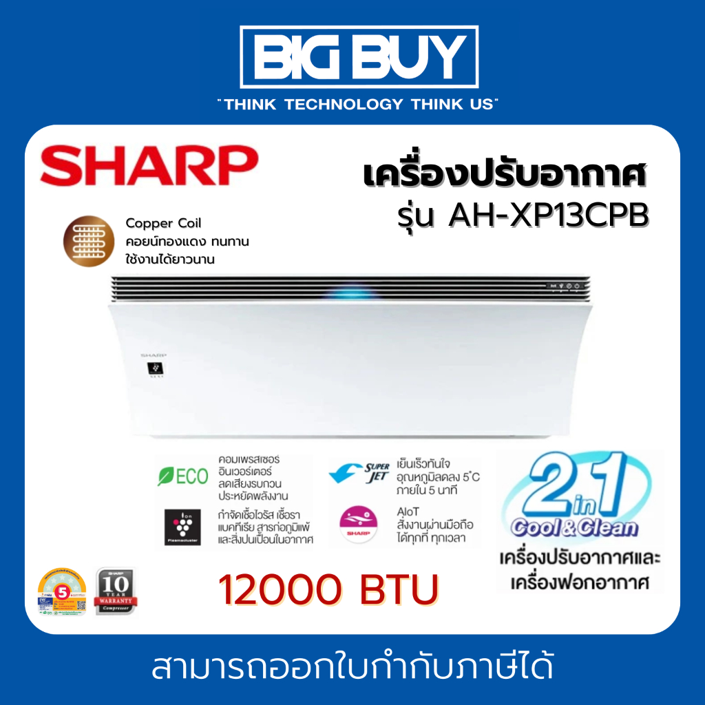 SHARP เครื่องปรับอากาศ 2 in 1 รุ่น AH-XP13CPB 12000 BTU INVERTER
