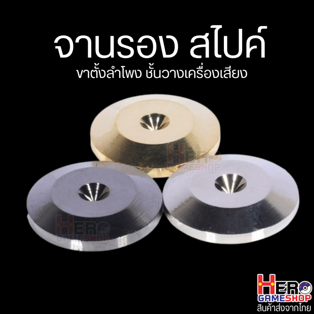 [พร้อมส่งจากไทย] จานรอง สไปค์ ขาตั้งลำโพง ชั้นวางเครื่องเสียง ซับแรงสั่นตู้ลำโพง ราคาต่อชิ้น