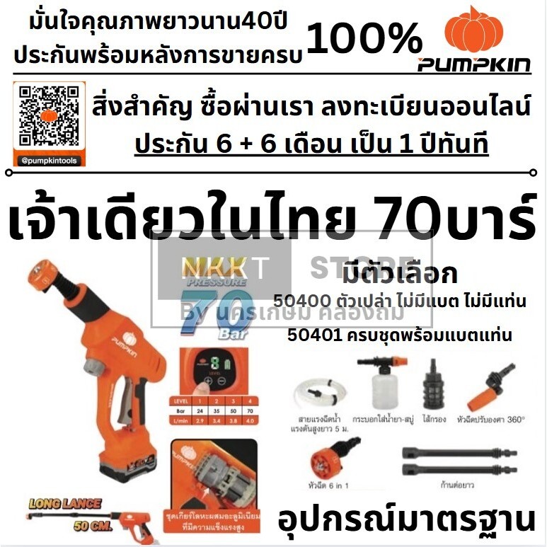 มีตัวเลือก🔥รุ่นใหม่ปี2025 ส่งด่วน🔥 เครื่องฉีดน้ำไร้สาย 70 บาร์ PUMPKIN รุ่น 50400 / 50401 เครื่องฉีด