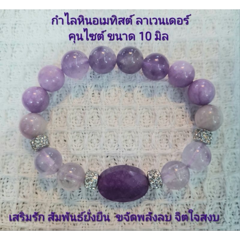 กำไลหินแท้ คุนไซต์ ลาเวนเดอร์(เนื้อขุ่น) อเมทิสต์ ขนาด 10 มิล (ความรักสัมพันธ์ดี ขจัดพลังลบ สร้างสมดุลย์ )