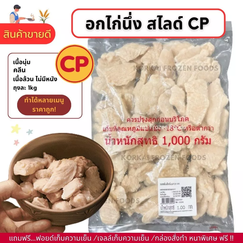 อกไก่นึ่ง CP ชิ้นเล็ก 🔥ซื้อ 5 แถม 1 (คละสินค้า) เนื้อล้วน ไม่มีหนัง ถุงละ 1kg (กอไก่โฟรเซ่นฟู๊ดร้านเดิม V2)