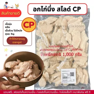 อกไก่นึ่ง CP ชิ้นเล็ก 🔥ซื้อ 5 แถม 1 (คละสินค้า) เนื้อล้วน ไม่มีหนัง ถุงละ 1kg (กอไก่โฟรเซ่นฟู๊ดร้านเดิม V2)