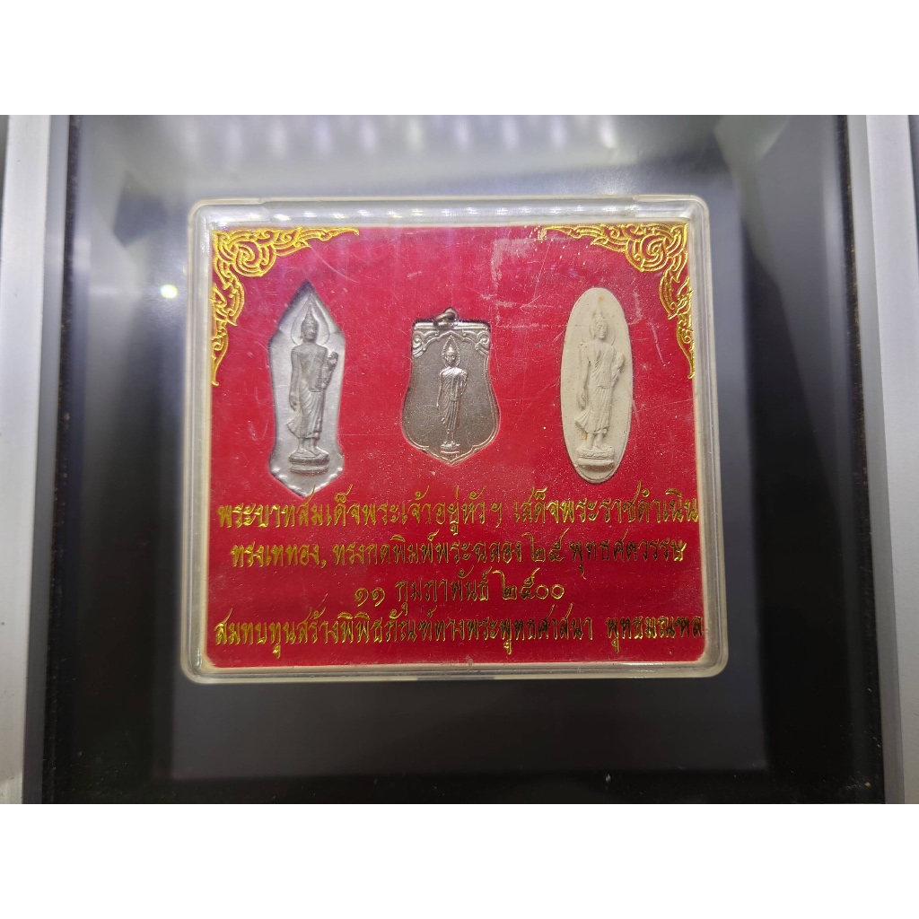 พระฉลอง 25 พุทธศตวรรษ ชุด 3 เนื้อ(ชินตะกั่ว อัลปาก้า ดิน)ปี 2500 พร้อมกล่อง