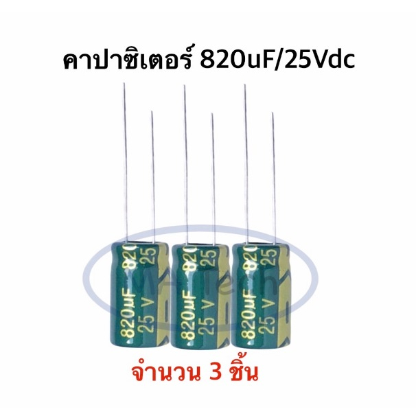 820uf 25V capacitor 820uF25V คาปาซิเตอร์  820uF25V ตัวเก็บประจุ ตัว C 1 ชุดมีจำนวน 3 ชิ้น