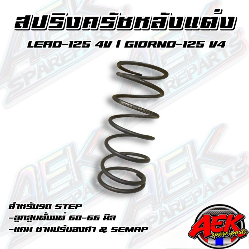 สปริงครัชหลังแต่ง LEAD-125 4V / GIORNO-125 4V ลูก STD