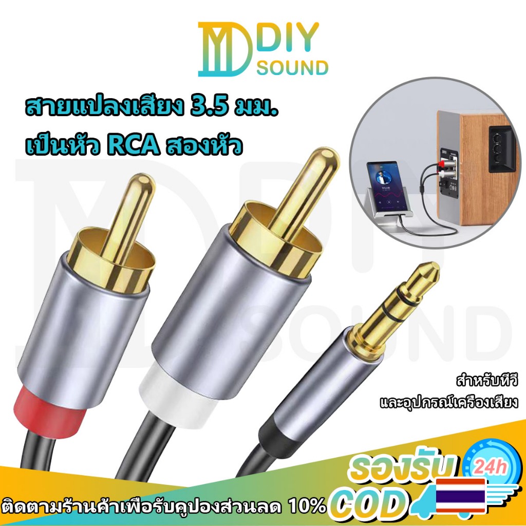 DIYsound สายแปลงเสียง 3.5mm เป็น RCA 2 หัว 1.5 เมตร RCA to Aux Cable หัวแจ็ค rca ตัวผู้ สำหรับทีวี ลำโพง เครื่องเสียง