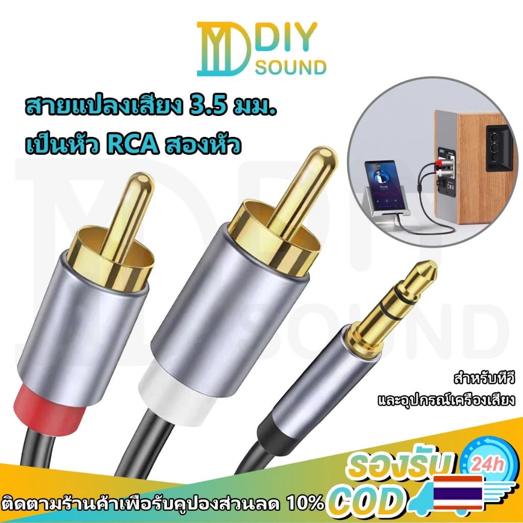 DIYsound สายแปลงเสียง 3.5mm เป็น RCA 2 หัว 1.5 เมตร RCA to Aux Cable หัวแจ็ค rca ตัวผู้ สำหรับทีวี ลำโพง เครื่องเสียง