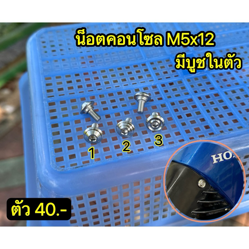 น็อตคอนโซลM5x12 มีบูชในตัว #สวยแน่นอนไม่ต้องลุ้น