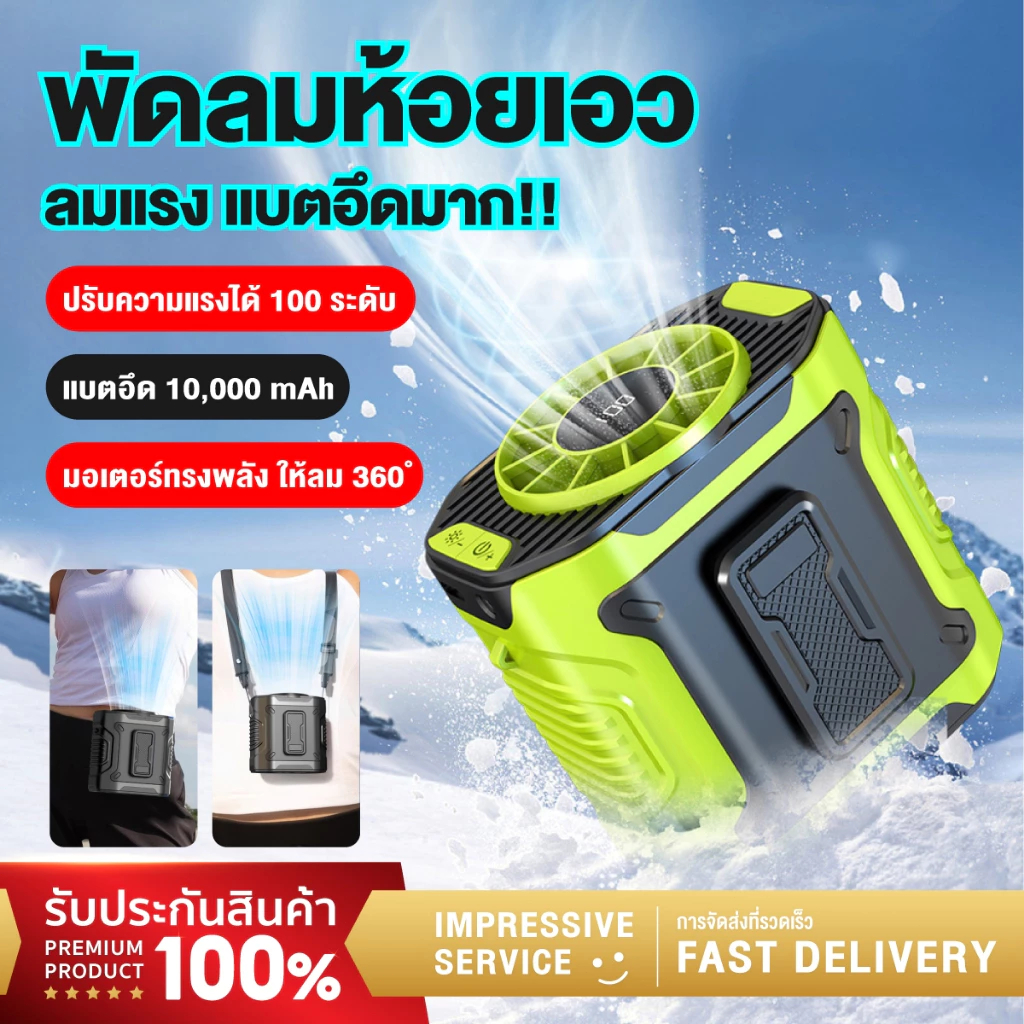 พัดลมคาดเอวพกพา 10000mAh ลมแรง 100 ระดับ มีไฟฉายในตัว