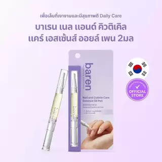 BAREN - Nail & Cuticle Care Essence Oil Pen 2 ml. บาเรน เนล & คิวติเคิล แคร์ เอสเซ้นซ์ ออยล์ เพ็น