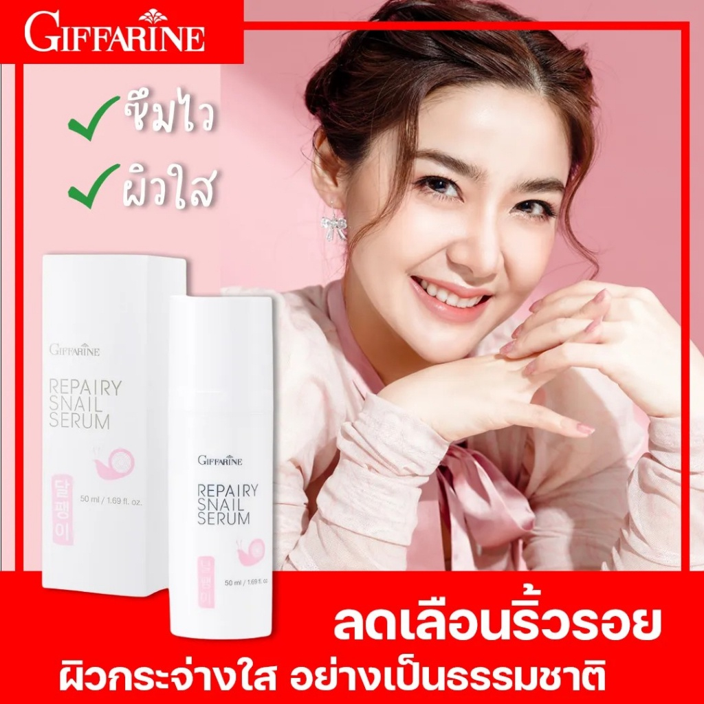 ซีรั่มบำรุงผิว นุ่ม ชุ่มชื่น สดใส ไบรท์ เซรั่มทาหน้า สารสกัดเมือกหอยทากเกาหลีกิฟฟารีน Repairy