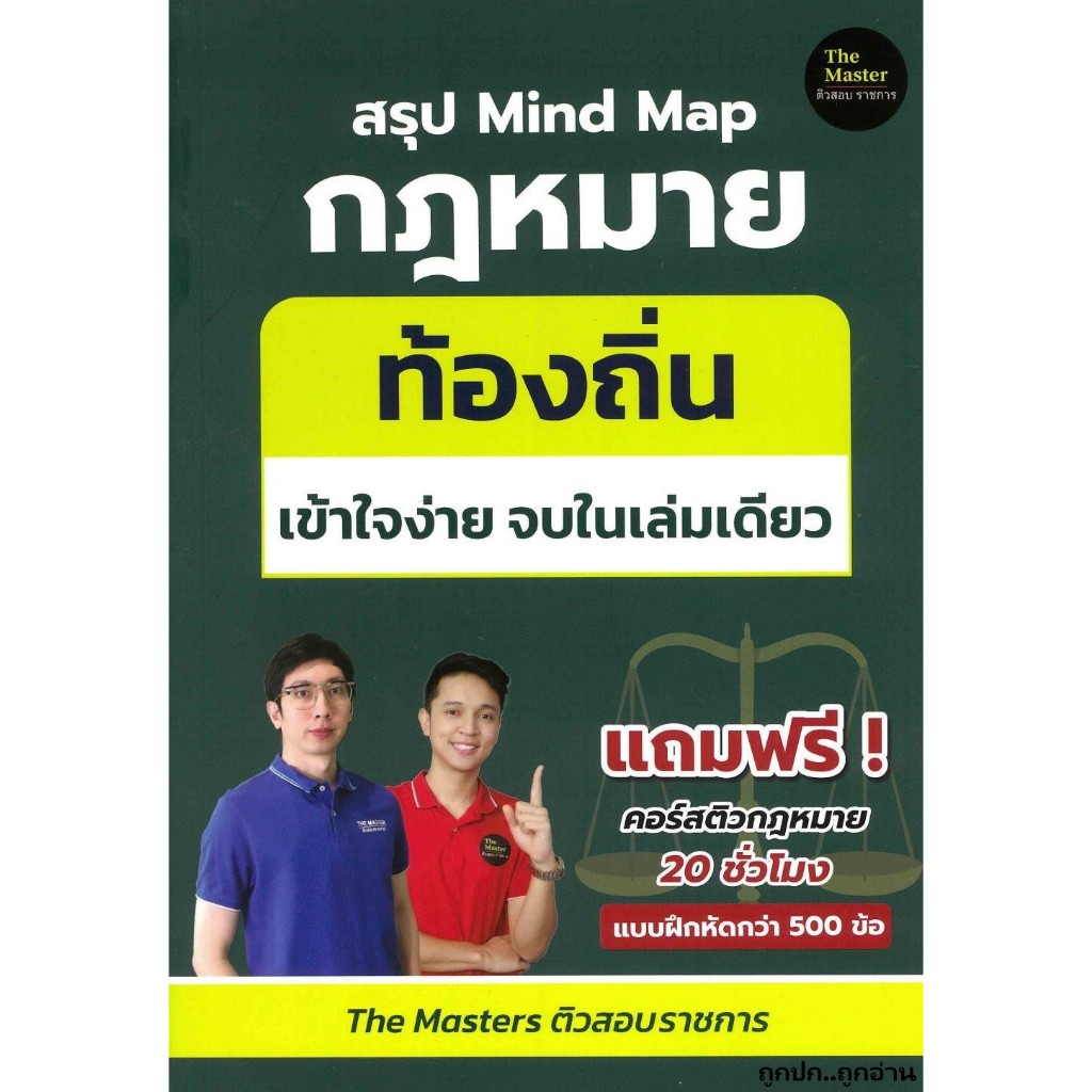 หนังสือ สรุป Mind Map กฎหมาย ท้องถิ่น ภาค ก เข้า ถูกปก..ถูกอ่าน