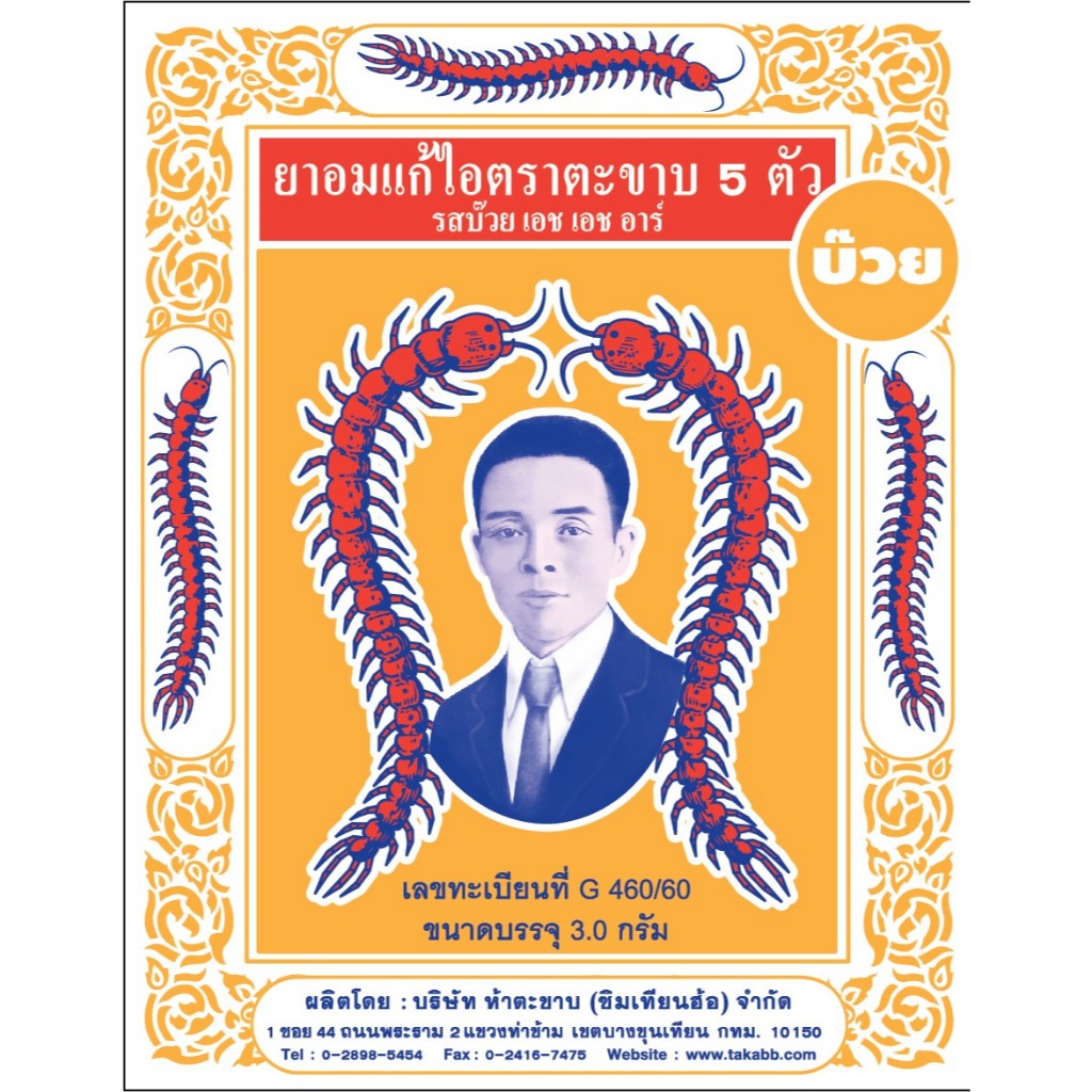 (แพ็ค 6 ซอง) ตะขาบ5ตัว ยาอมแก้ไอ รสบ๊วย เอช เอช อาร์ (แบบซอง) 3 กรัม