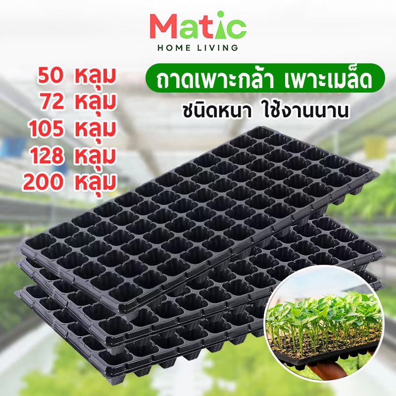 ถาดเพาะกล้า ถาดเพาะชำ ชนิดหนา 100 กรัม ถาดเพาะเมล็ด ต้นอ่อน 50,72,105,128,200 หลุม ปลูกผัก ผักสลัด ผักไฮโดร AG32