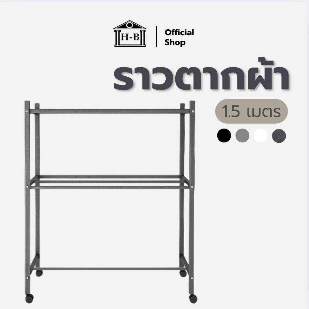Home Best ราวตากผ้ามีล้อ ขนาด 1.5 เมตร โครงเหล็กเหลี่ยม แข็งแรง ทันสมัย เคลื่อนย้ายสะดวก เหมาะกับทุกการใช้งาน