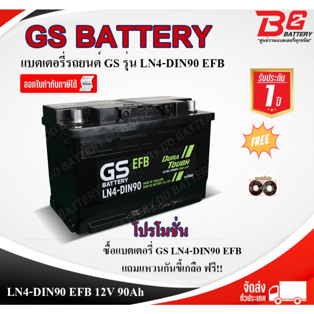 GS LN4-DIN90-DL-EFB แบตรถยนต์ ขั้วจม แบบกึ่งแห้ง พร้อมใช้ 12V 90Ah
